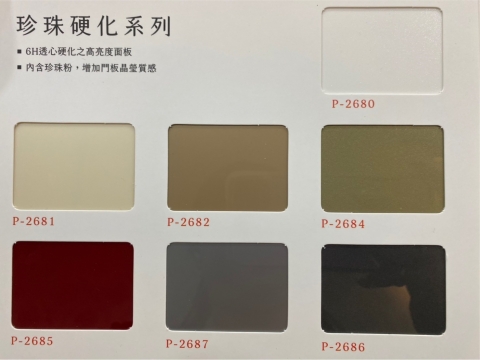 珍珠硬化門板