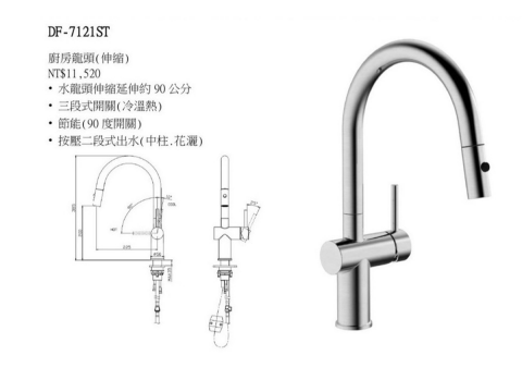 DF-7121ST伸縮龍頭(冷、熱 ) 中柱、花灑