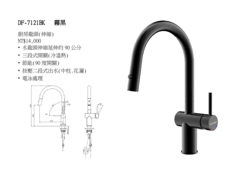 DF-7121BK霧黑 伸縮龍頭(冷、熱 ) 中柱、花灑