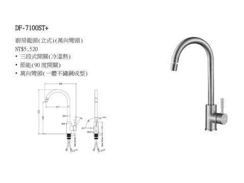 DF-7100ST+二用萬向龍頭(冷、熱 )