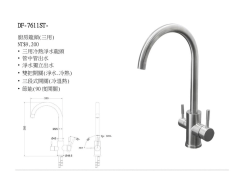 DF-7611ST三用龍頭(冷、熱 、淨水)