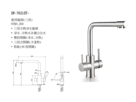 DF-7621ST三用龍頭(冷、熱 、淨水)